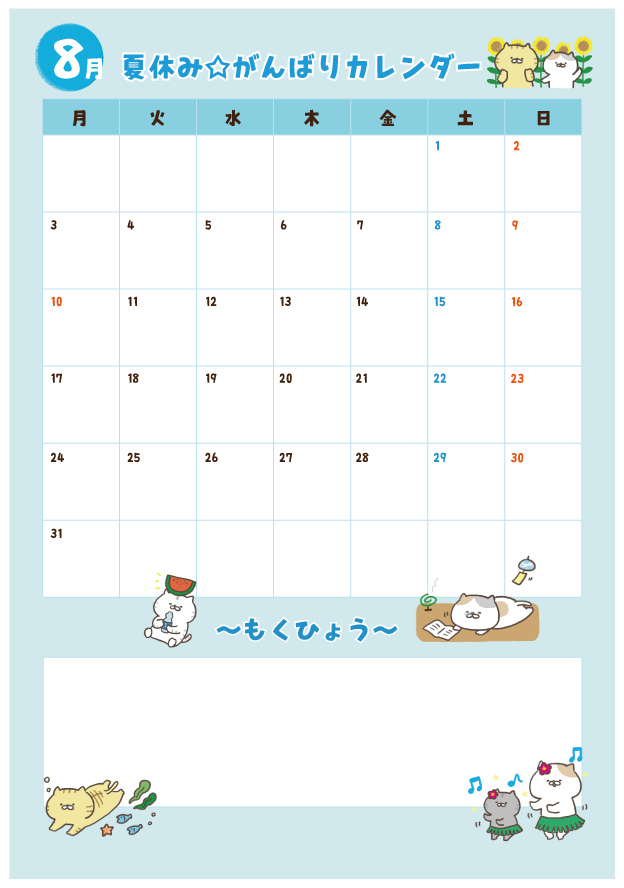 年8月 夏休みカレンダー予定表 幼稚園 小学生のがんばりカードにも おからドーナツのアトリエ
